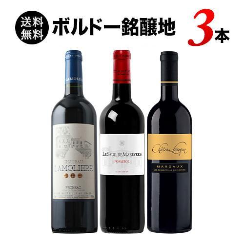 ワイン ワインセット 赤ワイン ボルドー銘醸地3本飲み比べセット 送料