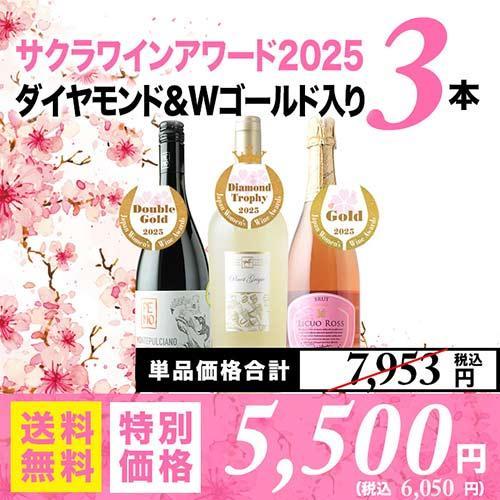 ワイン ワインセット ミックス ダイヤモンド＆Wゴールド入り！サクラ