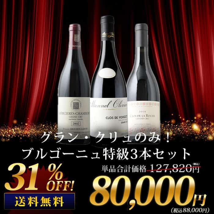 ワイン ワインセット 赤ワイン グラン・クリュのみ！ブルゴーニュ特級3 