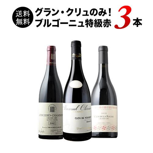 ワイン ワインセット 赤ワイン グラン・クリュのみ！ブルゴーニュ特級3 