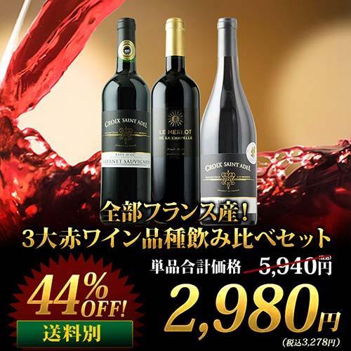 ワイン ワインセット 赤ワイン 全部フランス産!3大赤ワイン品種 ワイン ワインセット 赤ワイン 全部フランス産!3大赤ワイン品種
