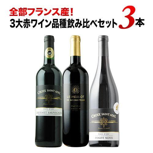 ワイン ワインセット 赤ワイン 全部フランス産!3大赤ワイン品種 ワイン ワインセット 赤ワイン 全部フランス産!3大赤ワイン品種