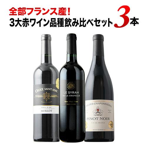 ワイン ワインセット 赤ワイン 全部フランス産！3大赤ワイン品種飲み