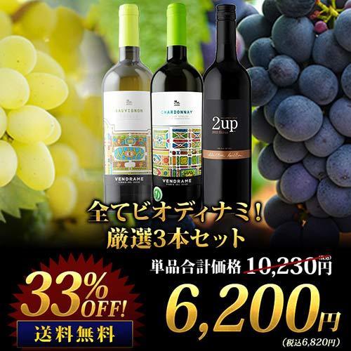 ワイン ワインセット 赤ワイン 白ワイン 全てビオディナミ！厳選3本