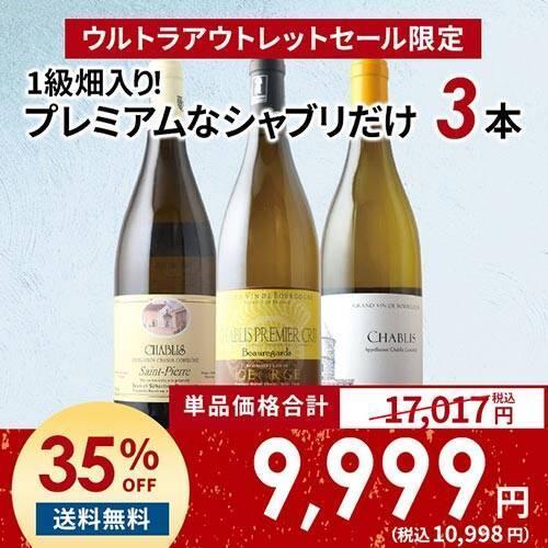 ワイン ワインセット 白ワイン 「7」1級畑入り！プレミアムなシャブリ