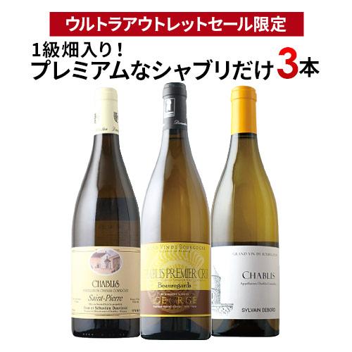 ワイン ワインセット 白ワイン 「7」1級畑入り！プレミアムなシャブリ