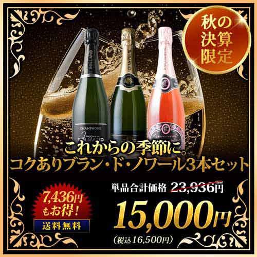 ワイン ワインセット これからの季節に。コクありブラン・ド・ノワール3本セット 送料無料 爆買 | 