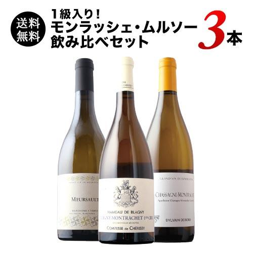ワイン ワインセット 白ワインセット 1級入り！モンラッシェ・ムルソー