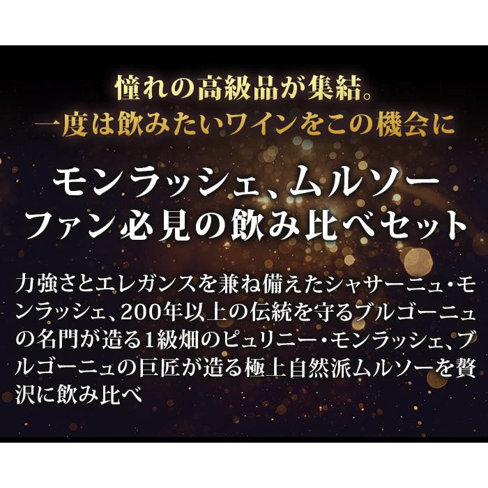 ワイン ワインセット 白ワインセット 1級入り！モンラッシェ・ムルソー
