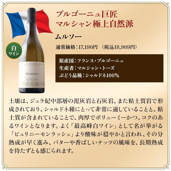ワイン ワインセット 白ワインセット 1級入り！モンラッシェ・ムルソー