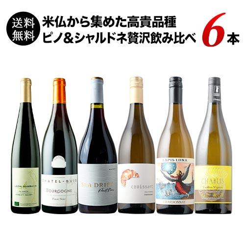 ワイン ワインセット 米仏から集めた高貴品種ピノ＆シャルドネ贅沢飲み