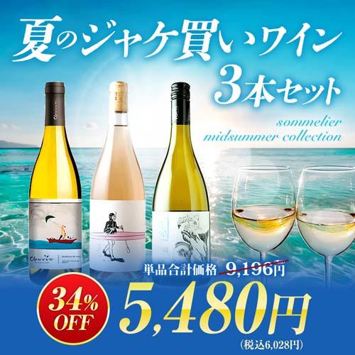 ワイン ワインセット ミックス　夏のジャケ買いワイン3本セット　sommelier midsummer collection　爆買 お中元 | 