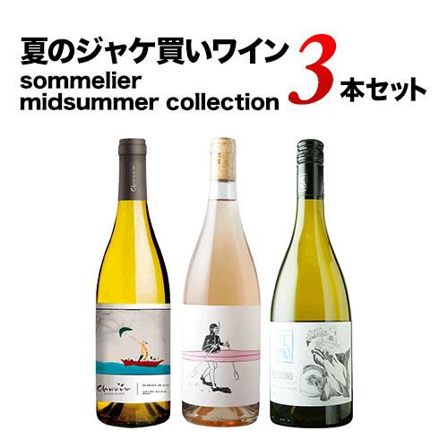 ワイン ワインセット ミックス　夏のジャケ買いワイン3本セット　sommelier midsummer collection　爆買 お中元 |  | 01