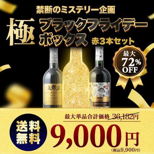 WEB限定】ワイン ワインセット 赤ワイン ブラックフライデーボックス