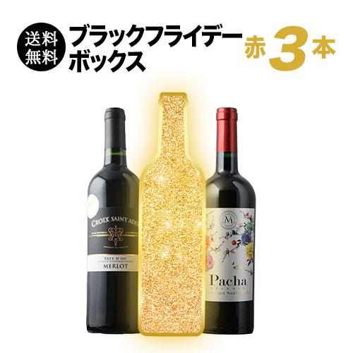 WEB限定】ワイン ワインセット 赤ワイン ブラックフライデーボックス赤