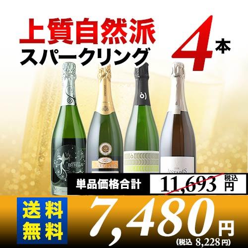 ワイン＆スパークリングワイン 4本セット ワイン ワインセット スパークリングワイン 上質自然派スパークリング4