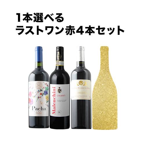 最終値下げ　日本ワイン＆海外ワイン　赤１本＆白４本　５本セット ワイン ワインセット 赤ワイン 1本選べるラストワン 赤4本セット