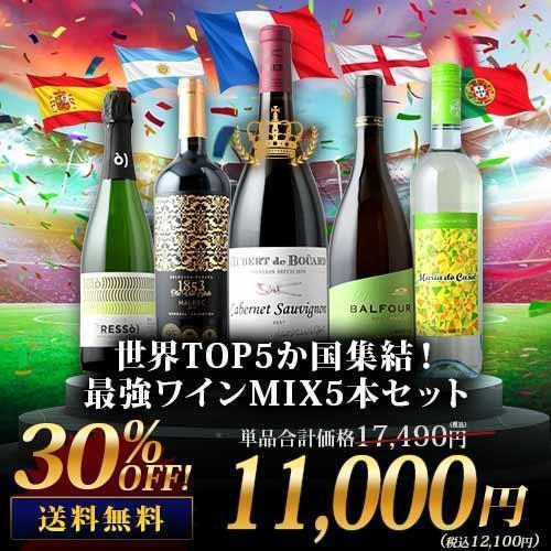世界TOP5か国集結！最強ワインMIX5本セット 送料無料「6/19更新」爆買