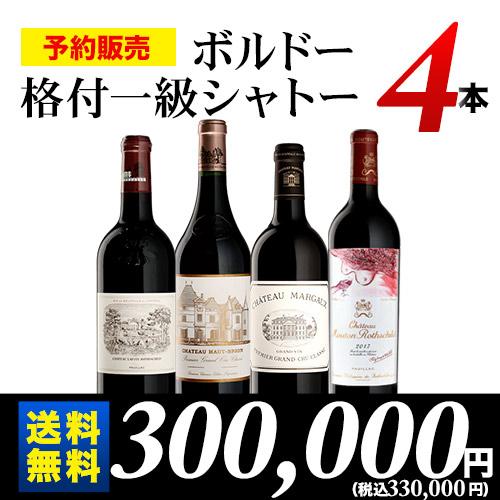 赤ワインセット ボルドー格付け一級シャトーセット2017年 4本セット