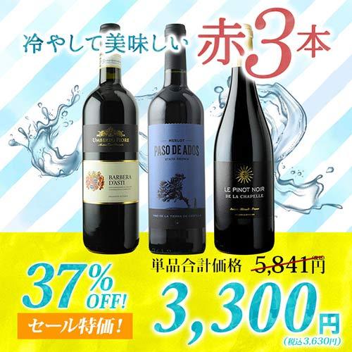 ワイン ワインセット 赤ワイン 冷やして美味しい赤3本 赤ワインセット