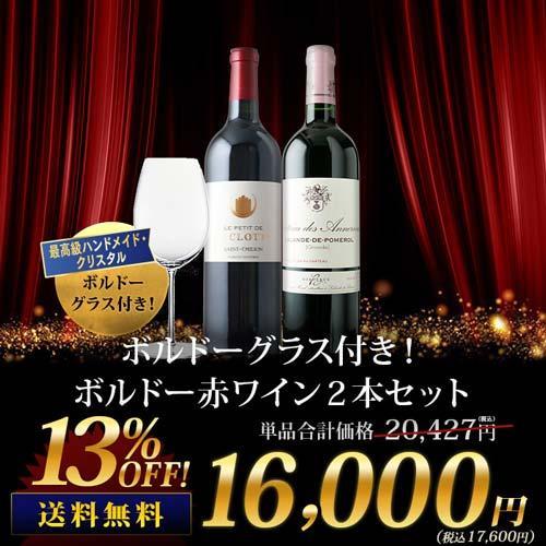 ワイン ワインセット 赤ワイン ボルドーグラス付き！ボルドー赤ワイン2