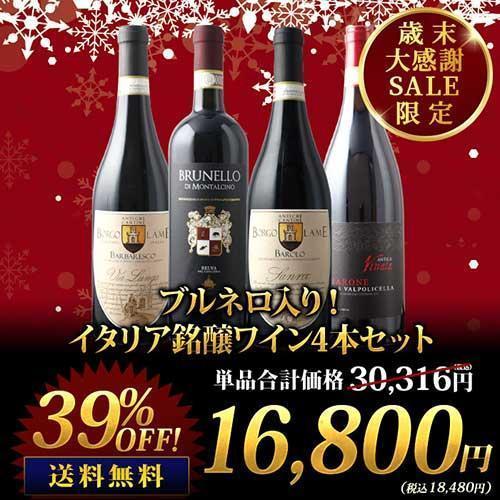 ワイン ワインセット 赤ワイン ブルネロ入り！イタリア銘醸ワイン4本