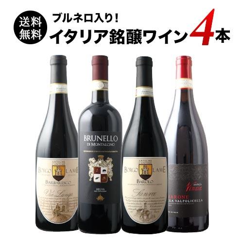 【YUYA出品】イタリア銘醸ワインセット ワイン ワインセット 赤ワイン ブルネロ入り！イタリア銘醸ワイン4本