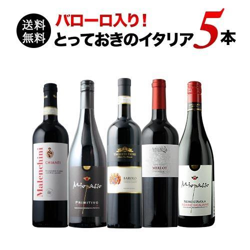 ワイン ワインセット 赤ワイン バローロ入り！とっておきのイタリア赤5