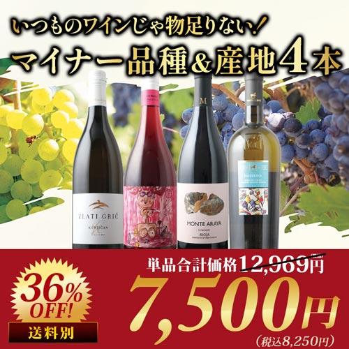 ワイン ワインセット ミックス いつものワインじゃ物足りない！マイナー品種＆産地4本セット | 