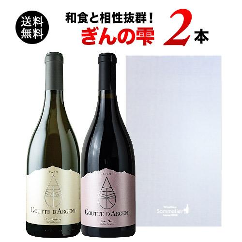 ワイン 白ワインセット ギフトボックス付き！「ぎんの雫」紅白2本