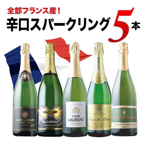 ワイン ワインセット スパークリングワイン 全部フランス産 辛口