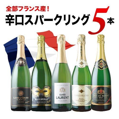 ワイン ワインセット スパークリングワイン 全部フランス産 辛口