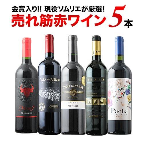 ワイン ワインセット 赤ワイン 金賞入り 現役ソムリエの売れ筋赤ワイン