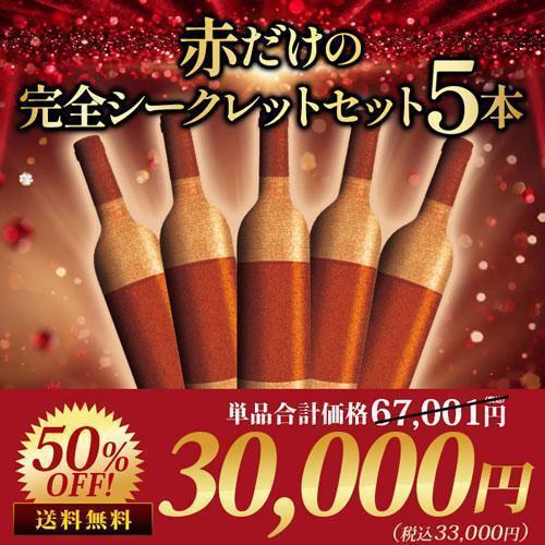 ワインセット 赤だけの完全シークレットセット5本セット 送料無料 | 