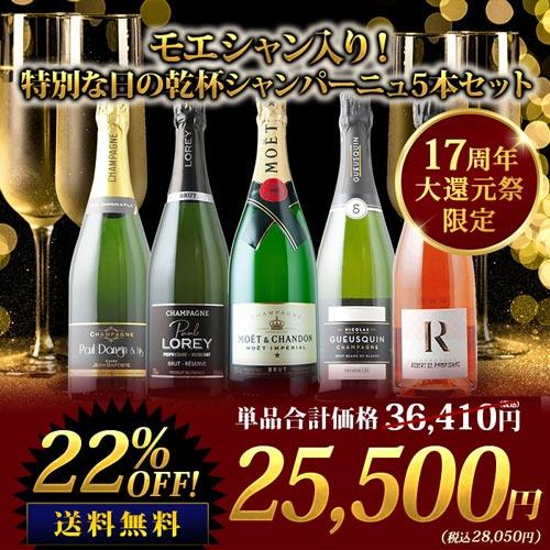 ワイン ワインセット スパークリングワイン　モエシャン入り！特別な日の乾杯シャンパーニュ5本セット 送料無料 | 