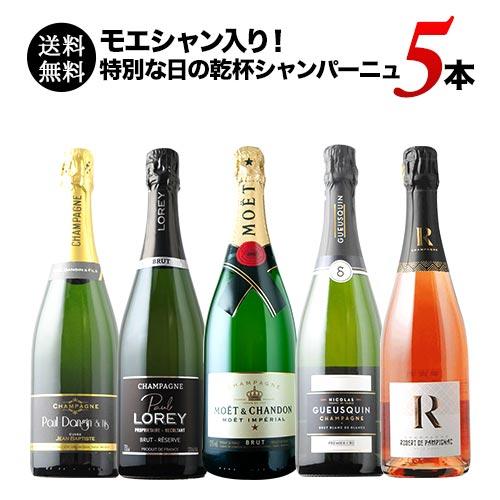 ワイン ワインセット スパークリングワイン　モエシャン入り！特別な日の乾杯シャンパーニュ5本セット 送料無料 |  | 01