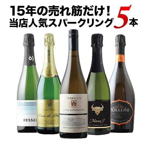 ワイン ワインセット スパークリング 泡 売れ筋!当店人気 ワイン ワインセット スパークリング 泡 売れ筋!当店人気