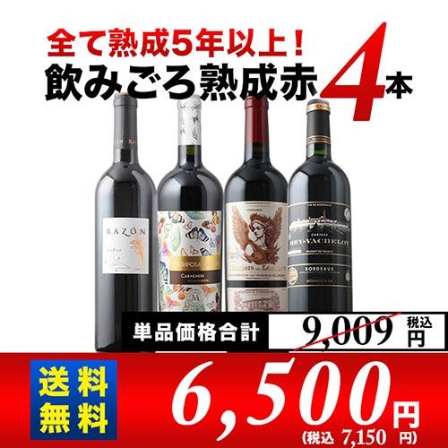 ワイン ワインセット 赤ワインセット 全て熟成5年以上！飲みごろ熟成