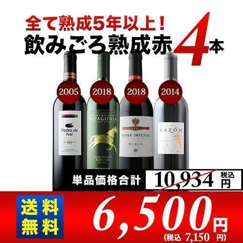 店内全品対象 SALE ワイン ワインセット 赤ワイン 全て熟成5年以上 送料無料 20セット内容変更 飲みごろ熟成赤ワイン5本 10 商品