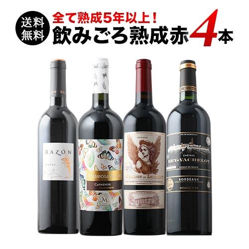 赤ワイン4本セット ワイン ワインセット 赤ワインセット 全て熟成5年以上！飲みごろ熟成
