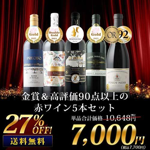 ワイン ワインセット 赤ワイン 金賞＆高評価90点以上の赤ワイン5本