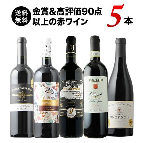 ワイン ワインセット 赤ワイン 金賞＆高評価90点以上の赤ワイン5本