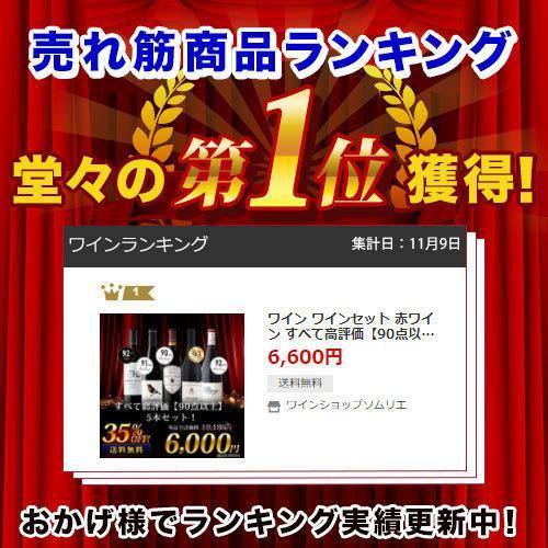 ワイン ワインセット 赤ワイン 金賞＆高評価90点以上の赤ワイン5