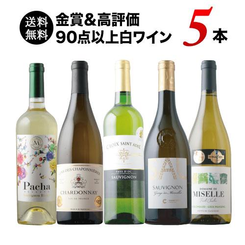 ワイン ワインセット 白ワイン 金賞＆高評価90点以上白ワイン5本セット