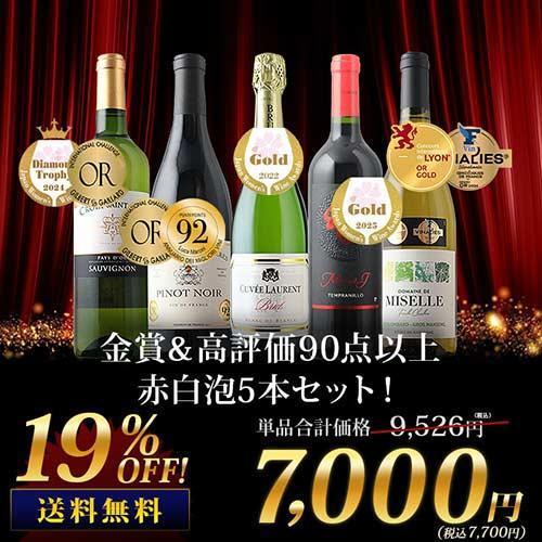 ワイン ワインセット ミックス 金賞＆高評価90点以上赤白MIX5本セット