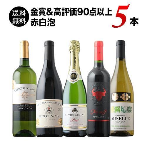 ワイン ワインセット ミックス 金賞＆高評価90点以上赤白MIX5本セット