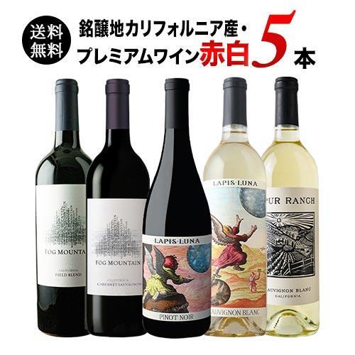 ワイン ワインセット ミックス 銘醸地カリフォルニア産・プレミアム 