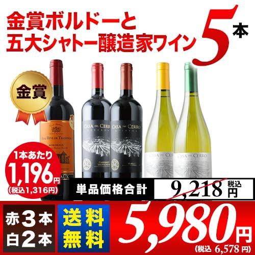 ワイン ワインセット 金賞ボルドーと五大シャトー醸造家ワイン5本