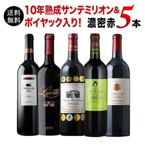 ワイン ワインセット 10年熟成サンテミリオン&ポイヤック入り！濃密