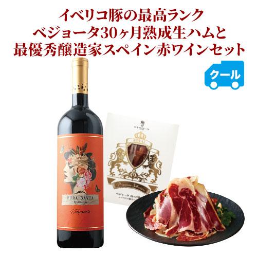 クール便限定！「13」イベリコ豚上級ランク　ベジョータ30ヵ月熟成生ハムと最優秀醸造家スペイン赤ワインセット |  | 01